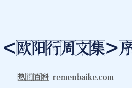 ＜欧阳行周文集＞序是什么意思的图片
